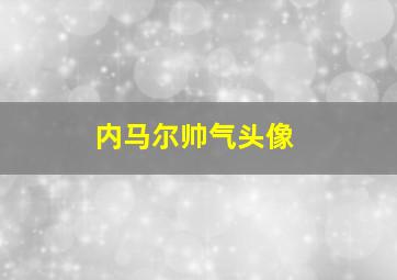 内马尔帅气头像