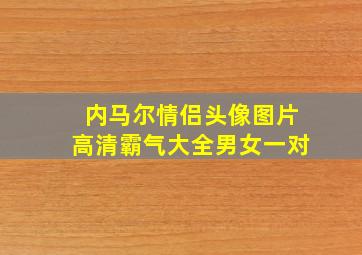 内马尔情侣头像图片高清霸气大全男女一对