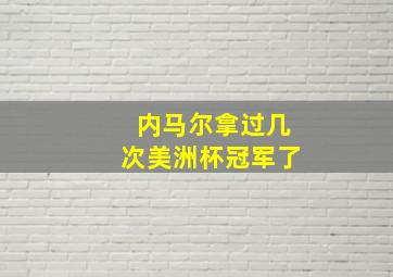 内马尔拿过几次美洲杯冠军了