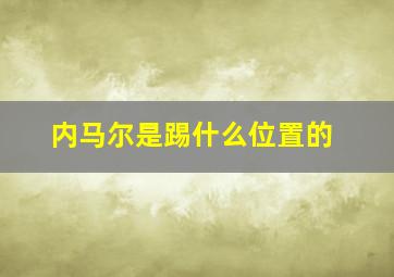 内马尔是踢什么位置的