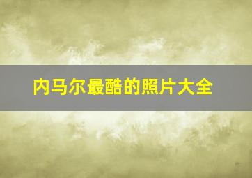 内马尔最酷的照片大全