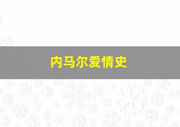 内马尔爱情史