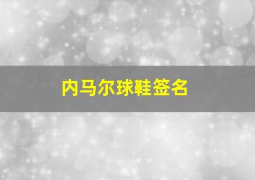 内马尔球鞋签名