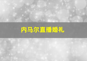 内马尔直播婚礼