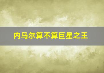 内马尔算不算巨星之王