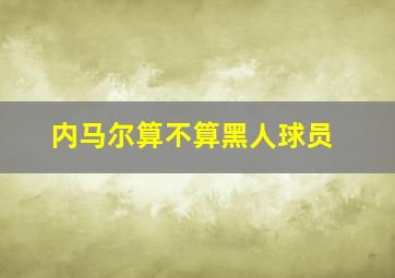 内马尔算不算黑人球员