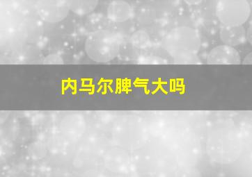 内马尔脾气大吗