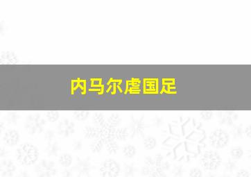 内马尔虐国足