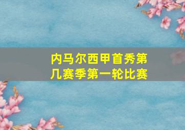 内马尔西甲首秀第几赛季第一轮比赛