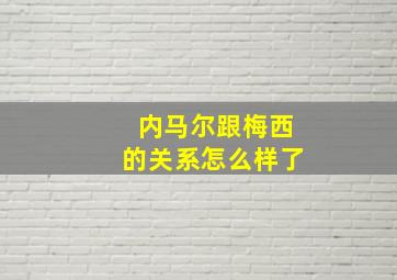 内马尔跟梅西的关系怎么样了