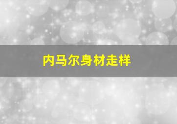 内马尔身材走样