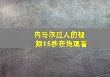 内马尔过人的视频15秒在线观看