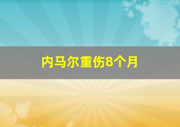 内马尔重伤8个月