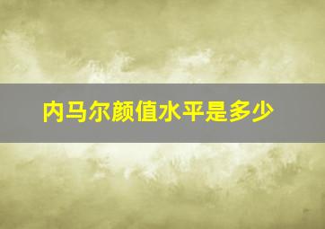 内马尔颜值水平是多少