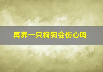 再养一只狗狗会伤心吗