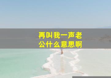 再叫我一声老公什么意思啊