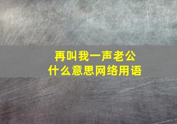 再叫我一声老公什么意思网络用语