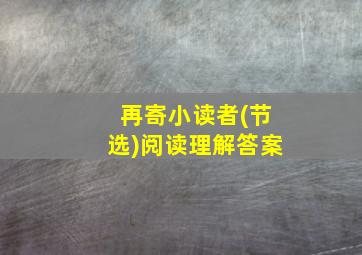 再寄小读者(节选)阅读理解答案