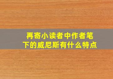 再寄小读者中作者笔下的威尼斯有什么特点