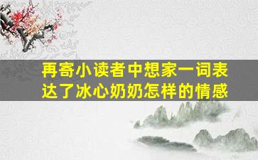 再寄小读者中想家一词表达了冰心奶奶怎样的情感