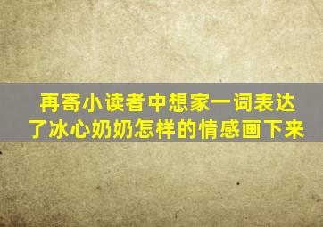 再寄小读者中想家一词表达了冰心奶奶怎样的情感画下来