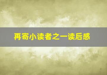 再寄小读者之一读后感