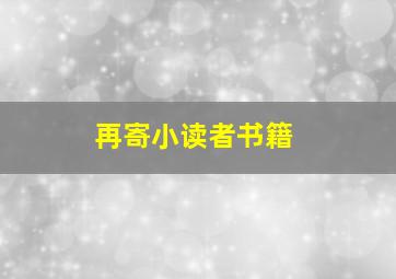 再寄小读者书籍