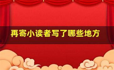 再寄小读者写了哪些地方