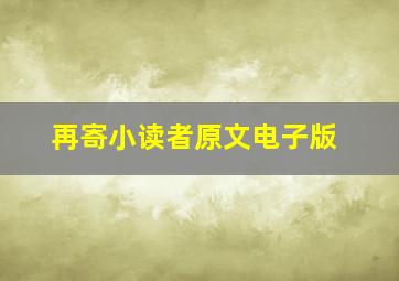 再寄小读者原文电子版