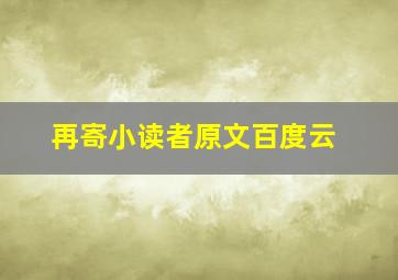 再寄小读者原文百度云