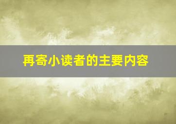 再寄小读者的主要内容