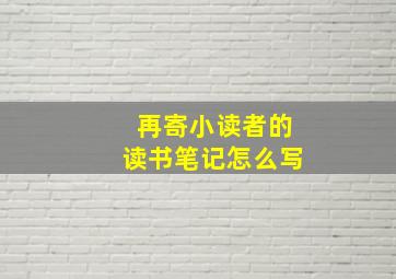 再寄小读者的读书笔记怎么写