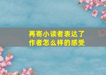 再寄小读者表达了作者怎么样的感受