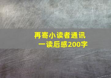 再寄小读者通讯一读后感200字