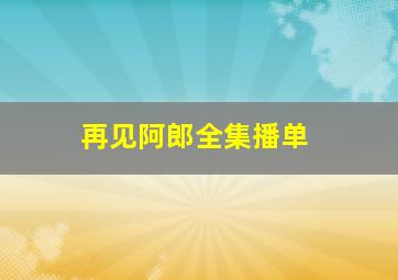 再见阿郎全集播单