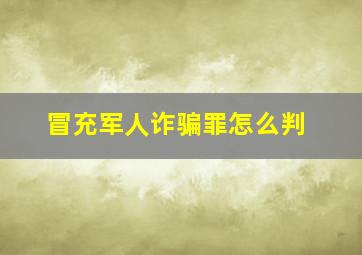 冒充军人诈骗罪怎么判