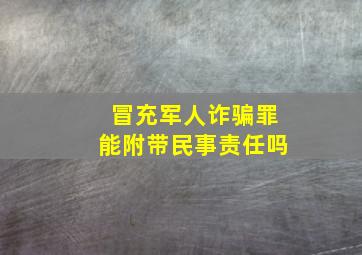 冒充军人诈骗罪能附带民事责任吗