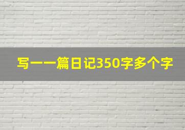 写一一篇日记350字多个字