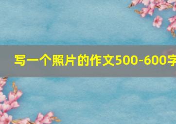 写一个照片的作文500-600字