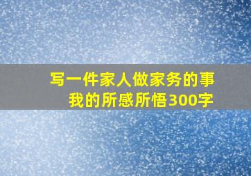 写一件家人做家务的事我的所感所悟300字