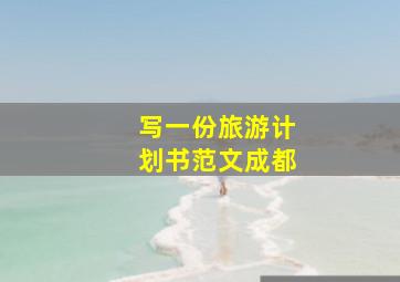 写一份旅游计划书范文成都