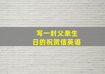 写一封父亲生日的祝贺信英语