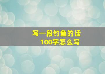 写一段钓鱼的话100字怎么写