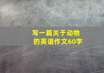 写一篇关于动物的英语作文60字