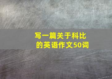 写一篇关于科比的英语作文50词