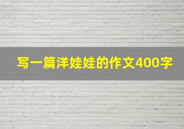 写一篇洋娃娃的作文400字