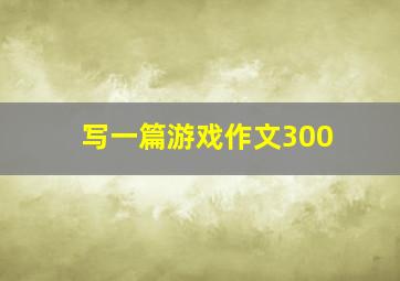 写一篇游戏作文300