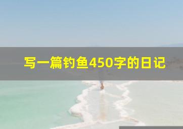 写一篇钓鱼450字的日记