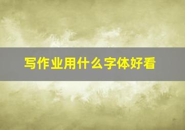 写作业用什么字体好看