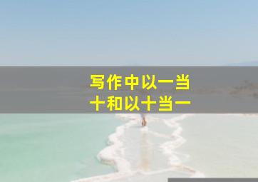 写作中以一当十和以十当一